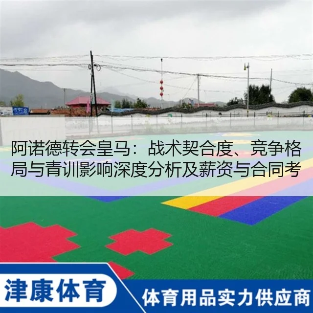 阿诺德转会皇马:战术契合度、竞争格局与青训影响深度分析及薪资与合同考量